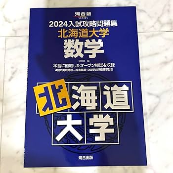 Amazon.co.jp: 2024北大オープン 4年分 数学&英語 2冊セット 河